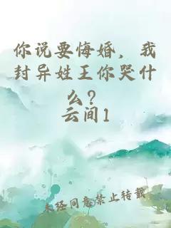 你说要悔婚,我封异姓王你哭什么?