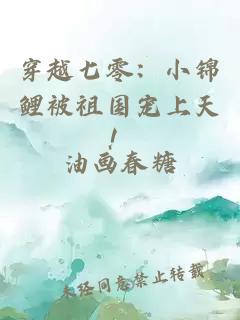 穿越七零：小锦鲤被祖国宠上天！