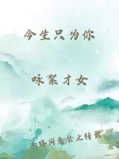 今生只为你