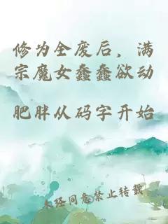 修为全废后,满宗魔女蠢蠢欲动