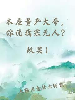 本座量产大帝,你说我宗无人?