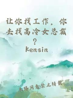 让你找工作,你去找高冷女总裁?