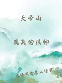 天帝山