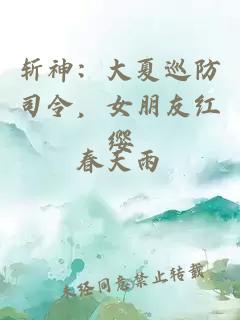 斩神:大夏巡防司令,女朋友红缨