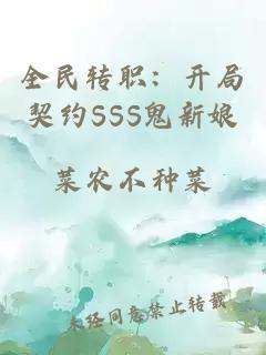 全民转职:开局契约SSS鬼新娘