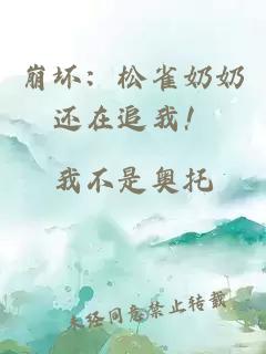 崩坏:松雀奶奶还在追我!