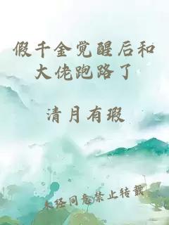 假千金觉醒后和大佬跑路了