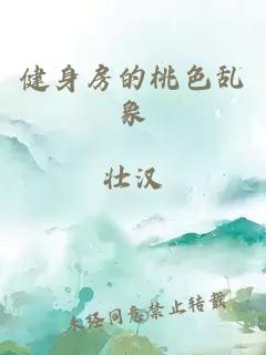 健身房的桃色乱象