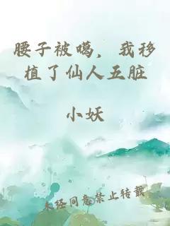腰子被噶,我移植了仙人五脏