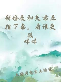 新婚夜和夫君互相下毒,看谁更狠