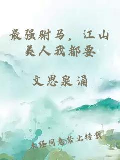 最强驸马,江山美人我都要