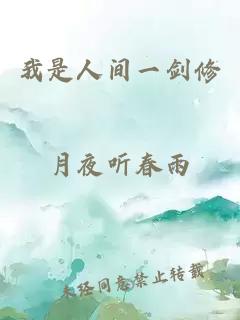我是人间一剑修