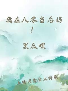 我在八零当后妈!