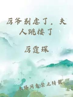 厉爷别虐了,夫人跳楼了
