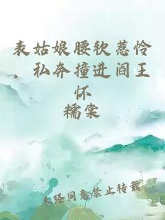 表姑娘腰软惹怜,私奔撞进阎王怀
