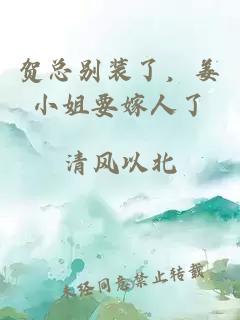 贺总别装了,姜小姐要嫁人了