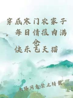 穿成寒门农家子,每日情报肉满仓