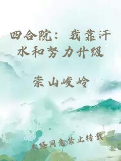四合院:我靠汗水和努力升级