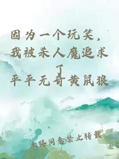 因为一个玩笑，我被杀人魔追求了