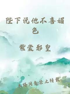 陛下说他不喜媚色