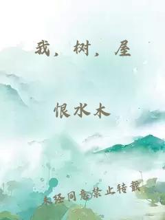 我，树，屋