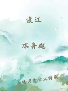 渡江