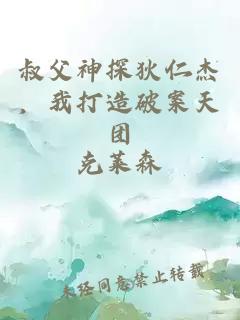 叔父神探狄仁杰,我打造破案天团
