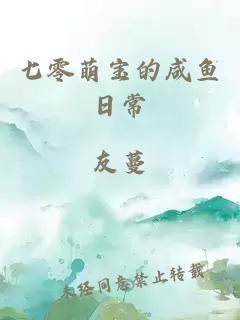 七零萌宝的咸鱼日常