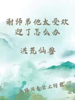 谢师弟他太受欢迎了怎么办