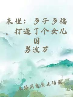 末世:多子多福,打造了个女儿国