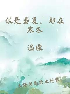 似是盛夏，却在寒冬