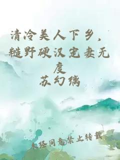 清冷美人下乡,糙野硬汉宠妻无度