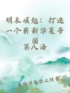 明末崛起:打造一个崭新华夏帝国