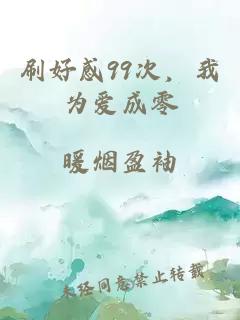 刷好感99次,我为爱成零