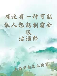 有没有一种可能散人也能制霸全服