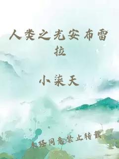 人类之光安布雷拉
