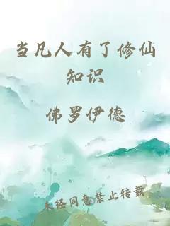 当凡人有了修仙知识