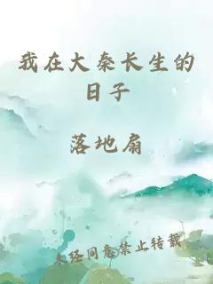 我在大秦长生的日子