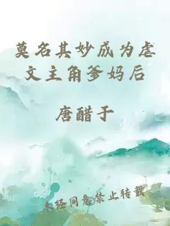 莫名其妙成为虐文主角爹妈后