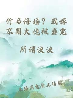 竹马悔婚?我嫁京圈大佬被盛宠