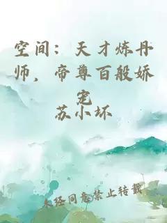 空间:天才炼丹师,帝尊百般娇宠
