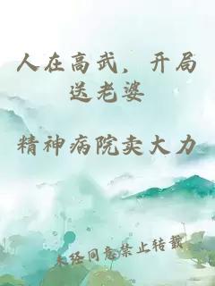 人在高武，开局送老婆